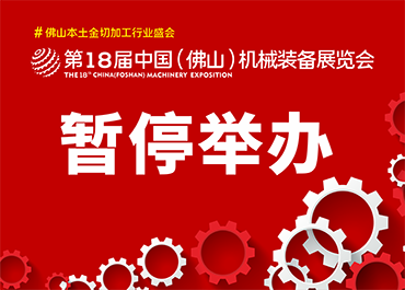 第18届中国佛山机械装备展览会 暂停举办通知