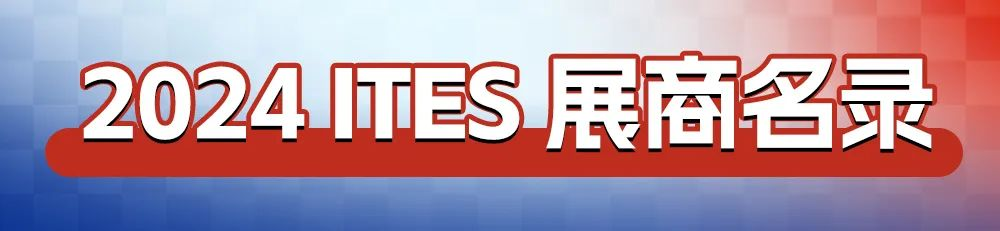 ITES深圳工业展 展商名录公布！2200+家企业邀您参观